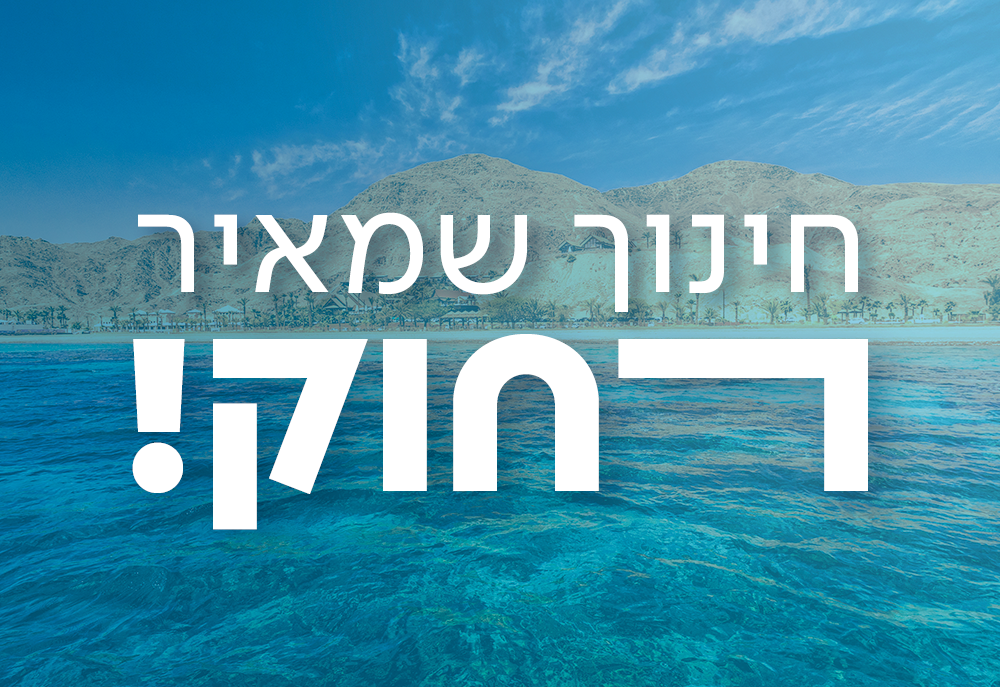 חינוך שמאיר רחוק